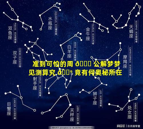 准到可怕的周 🐘 公解梦梦见测算究 💮 竟有何奥秘所在